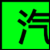 汽车服务_01.png