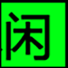 休闲娱乐_02.png