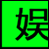 休闲娱乐_03.png