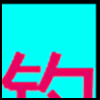 垂钓_02.png