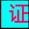 代办证件_03.png
