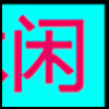 休闲娱乐_02.png