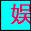 休闲娱乐_03.png