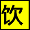 餐饮美食_02.gif