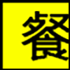 餐饮美食_01.gif