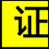 代办证件_03.gif