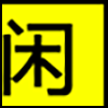 休闲娱乐_02.gif