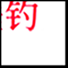 垂钓4_04.gif