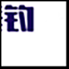 垂钓5_04.gif