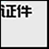 代办证件1_04.gif