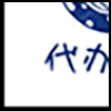 代办证件3_03.gif
