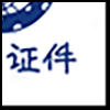 代办证件3_04.gif