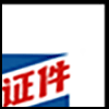 代办证件4_02.gif