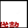 贷款1_02.gif