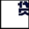 贷款3_03.gif