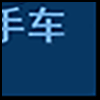 二手车3_04.gif