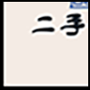 二手回收4_03.gif