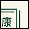 健康生活2_02.gif