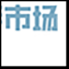 二手市场2_04.gif