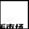 二手市场3_02.gif