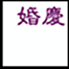 婚庆摄影5_03.gif