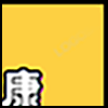 健康生活4_02.gif