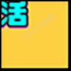 健康生活4_04.gif