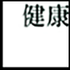 健康生活5_03.gif
