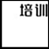培训机构2_03.gif