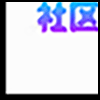 社区社群2_03.gif
