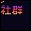 社区社群4_04.gif