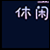 休闲娱乐2_03.gif