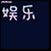 休闲娱乐2_04.gif