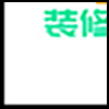 装修建材2_03.gif