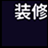 装修建材4_03.gif