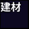 装修建材4_04.gif