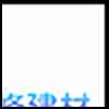 装修建材5_02.gif