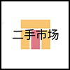 二手市场4.png