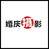 婚庆摄影4.png