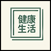 健康生活2.png