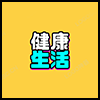 健康生活4.png
