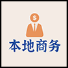 本地商务.png