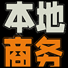 本地商务5.png