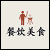 餐饮美食1.png