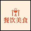 餐饮美食2.png