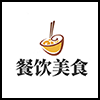 餐饮美食5.png