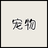 宠物5.png