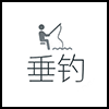 垂钓2.png