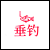 垂钓4.png