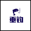 垂钓5.png